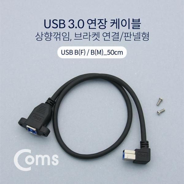 USB 3.0 연장 케이블 / 50cm / 연장(M/F) / 상향꺾임(꺽임), 브라켓 연결/판넬형[NE638]