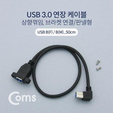 디바이스마트,케이블/전선 > USB 케이블 > 패널마운트(MF) 케이블,Coms,USB 3.0 연장 케이블 / 50cm / 연장(M/F) / 상향꺾임(꺽임), 브라켓 연결/판넬형[NE638],50cm / 연장(M/F) / 상향꺾임(꺽임)/브라켓 연결/판넬형