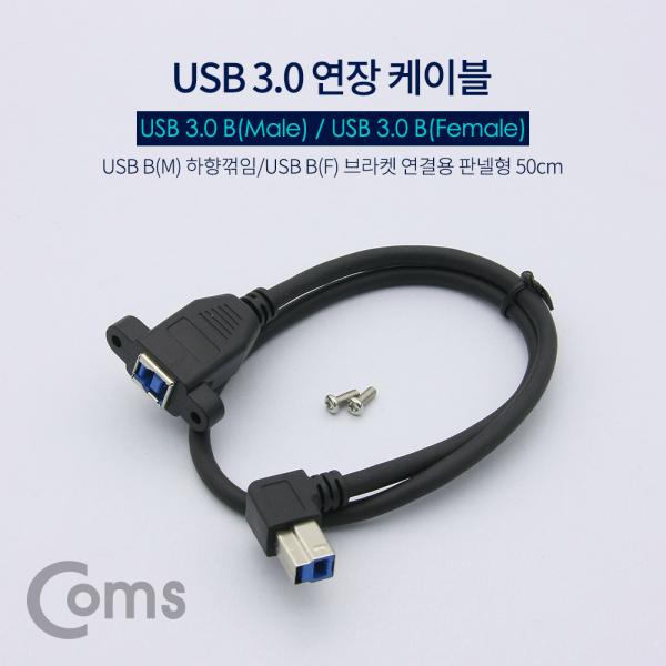 USB 3.0 연장 케이블 - USB B(M) 하향꺾임(꺽임)/B(F) 브라켓연결용 판넬형 50cm[NE784]