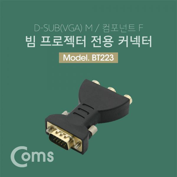 모니터 젠더 (VGA 15M / 컴포넌트 F) / VGA to 컴포넌트 [BT223]