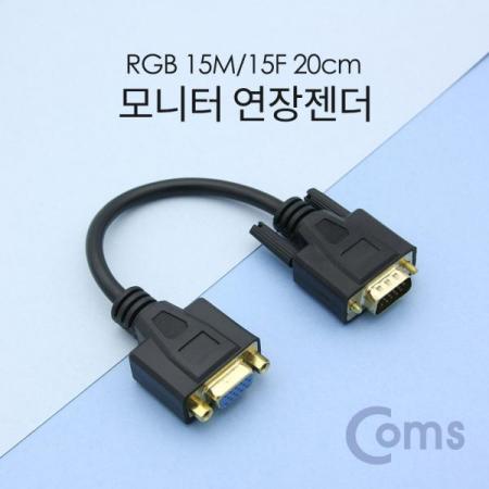 디바이스마트,케이블/전선 > 영상/음향 케이블 > HDMI/DVI 케이블,Coms,모니터 젠더(RGB) 20cm, VGA 15P(M/F)[NT640],RGB(VGA) D-sub 15핀 젠더 / MALE - FEMALE / 20cm