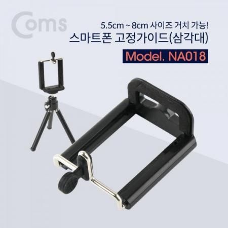 디바이스마트,컴퓨터/모바일/가전 > 스마트폰/스마트기기 > 모바일 주변기기 > 셀카봉/셀카렌즈,Coms,스마트폰 고정가이드(삼각대) / 5.5~8cm 거치가능[NA018],고정가이드(삼각대) / 5.5~8cm /거치가능