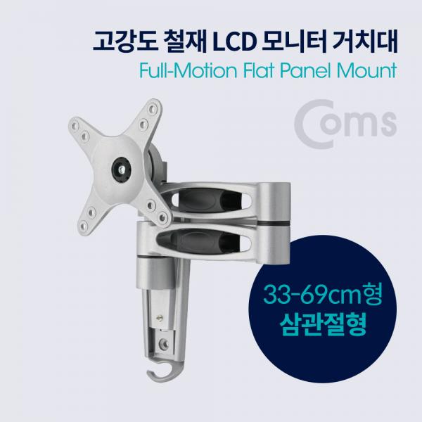 LCD 모니터 거치대 / 33-69cm형 / 최대하중-15kg (회전 삼관절형 / 상하좌우)[VM538]