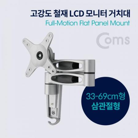 디바이스마트,,Coms,LCD 모니터 거치대 / 33-69cm형 / 최대하중-15kg (회전 삼관절형 / 상하좌우)[VM538],33-69cm형 / 최대하중-15kg /회전 삼관절형 / 상하좌우