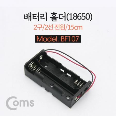디바이스마트,전원/파워/배터리 > 배터리/배터리홀더 > 배터리홀더 > 18650 배터리 홀더,Coms,건전지 홀더/배터리 홀더, 18650 x 2ea, 2선전원 / 15cm [BF107],건전지 홀더/배터리 홀더/18650 x 2ea/2선전원 / 15cm
