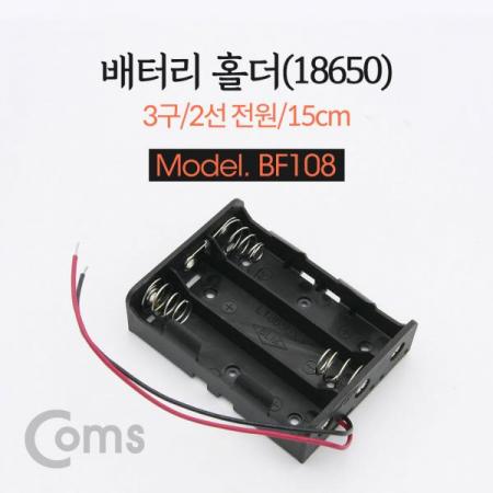 디바이스마트,전원/파워/배터리 > 배터리/배터리홀더 > 배터리홀더 > 18650 배터리 홀더,Coms,건전지 홀더/배터리 홀더, 18650 x 3ea, 2선전원 / 15cm [BF108],건전지 홀더/배터리 홀더/18650 x 3ea/2선전원 / 15cm