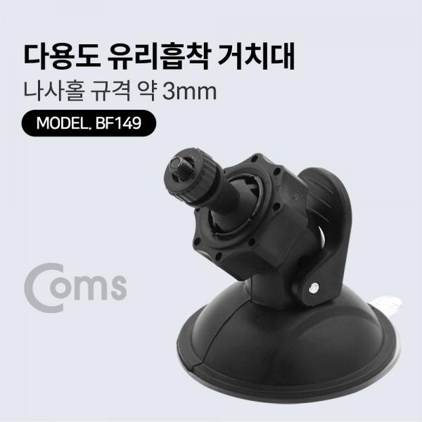 다용도 유리 흡착 거치대 / 흡착패드-53mm / 나사홀-3mm[BF149]