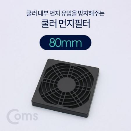 디바이스마트,컴퓨터/모바일/가전 > 컴퓨터 부품 > 쿨러/튜닝용품 > 브라켓/필터/그릴,Coms,쿨러 필터(먼지 유입방지) 80mm[BT377],쿨러 필터/먼지 유입방지/80mm