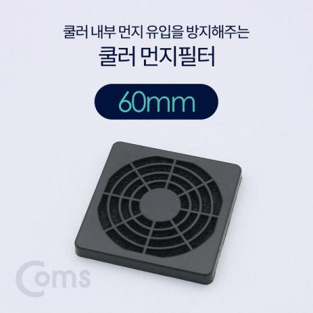 디바이스마트,컴퓨터/모바일/가전 > 컴퓨터 부품 > 쿨러/튜닝용품 > 브라켓/필터/그릴,Coms,쿨러 필터(먼지 유입방지) 60mm[BT379], 쿨러 필터/먼지 유입방지/60mm