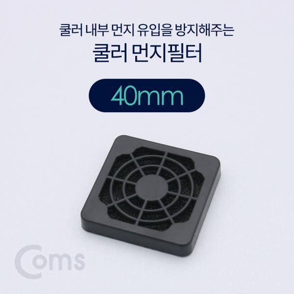 쿨러 필터(먼지 유입방지) 40mm[BT381]