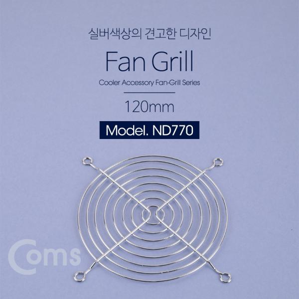 쿨러 그릴(120mm) / 쿨러 팬 그릴[ND770]
