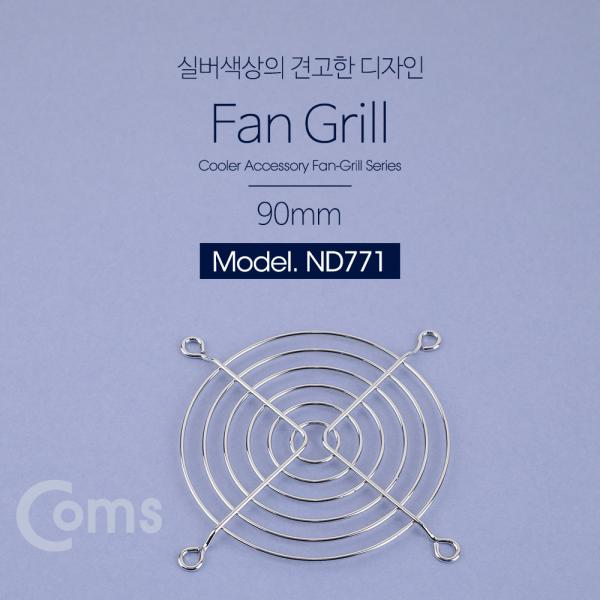 쿨러 그릴(90mm) / 쿨러 팬 그릴[ND771]