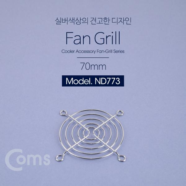 쿨러 그릴(70mm) / 쿨러 팬 그릴[ND773]