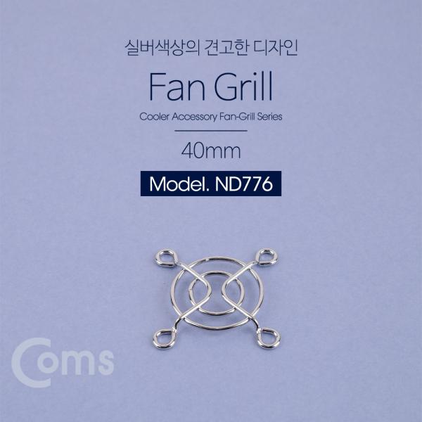 쿨러 그릴(40mm) / 쿨러 팬 그릴[ND776]