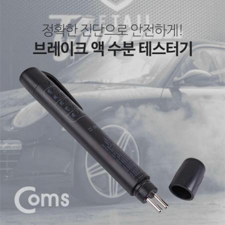 디바이스마트,컴퓨터/모바일/가전 > 게임/취미/캠핑용품 > 차량관리용품,Coms,테스터기(브레이크 액) / 브레이크 액 수분 테스트기/LED[BT417], 테스터기/브레이크 액 수분 테스트기/LED