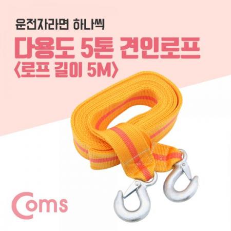 디바이스마트,사무/생활/서적 > 차량/생활/IOT > 차량용 공구 > 공구세트,Coms,다용도 구조견인 로프 / 견인줄 / 비상로프 (길이 5M) / 5톤[ID262],구조견인 로프 / 견인줄 / 비상로프 (길이 5M) / 5톤