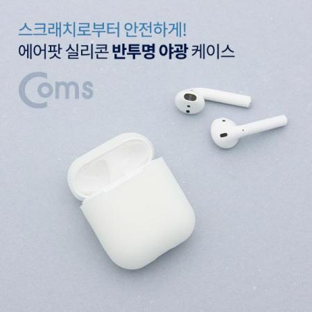 디바이스마트,컴퓨터/모바일/가전 > 음향ㆍ영상ㆍ카메라 > 헤드폰/이어폰 > 악세사리/포터블플레이어,Coms,에어팟 실리콘 반투명 야광 케이스 / Airpod[ID496], 에어팟 실리콘/ 반투명 /야광 케이스  / Airpod