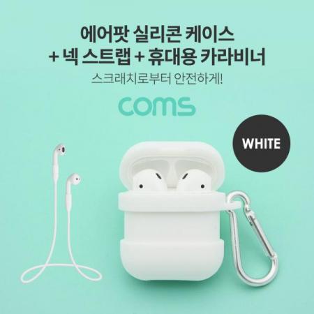 디바이스마트,컴퓨터/모바일/가전 > 음향ㆍ영상ㆍ카메라 > 헤드폰/이어폰 > 악세사리/포터블플레이어,Coms,에어팟 실리콘 케이스+스트랩+카라비너 포함 / Airpod / White[ID498], 에어팟 실리콘/ 케이스+스트랩+카라비너 포함  / Airpod / White