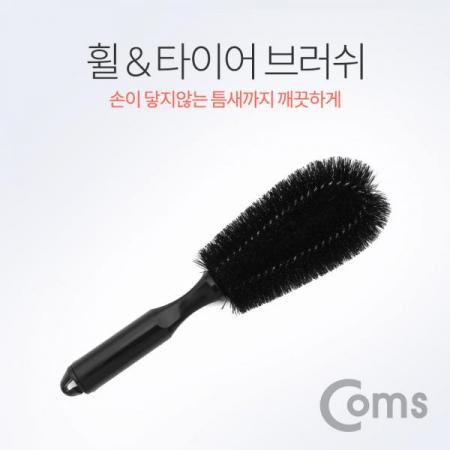 디바이스마트,사무/생활/서적 > 차량/생활/IOT > 차량외부용품 > 세차용품,Coms,휠 & 타이어 브러쉬/브러시 (차량 세차용, 검정, 약 25cm)[NT191], 휠 & 타이어 브러쉬/브러시/차량 세차용/검정/약 25cm)