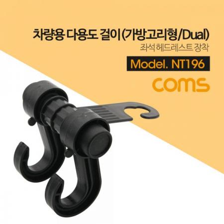 디바이스마트,컴퓨터/모바일/가전 > 게임/취미/캠핑용품 > 차량내부용품 > 실내용품,Coms,차량용 거치대(고리*2) 소형, 헤드레스트 장착[NT196], 차량용 거치대(고리*2)/소형/헤드레스트 장착