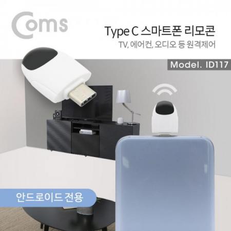 디바이스마트,컴퓨터/모바일/가전 > 스마트폰/스마트기기 > 모바일 주변기기 > 기타 주변기기,Coms,USB 3.1 Type-C 스마트폰 리모콘 / 리모트 컨트롤러 / TV, 에어컨, 가전제품 원격제어[ID117],스마트폰 리모콘 / 리모트 컨트롤러 / TV/에어컨/가전제품 원격제어