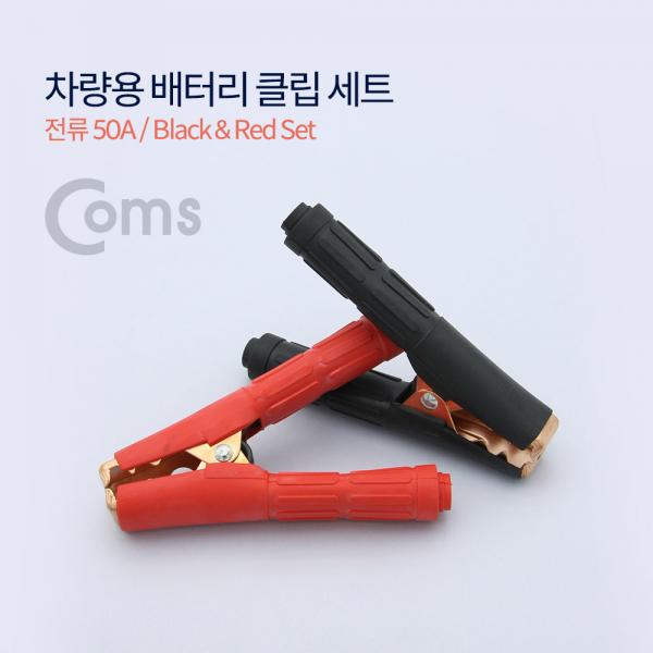 차량용 배터리 클립 Set (Black/Red)[ID213]
