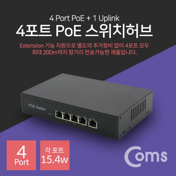 POE 스위치허브(4Port), 10/100Mbps / PoE 장비전용[IF413]