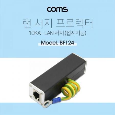 디바이스마트,컴퓨터/모바일/가전 > 네트워크/케이블/컨버터/IOT > 네트워크 자재/공구/타이 > 네트워크 자재,Coms,서지 프로텍터, 접지기능 / 랜선연결 / LAN Port [BF124],서지 프로텍터/접지기능 / 랜선연결 / LAN Port