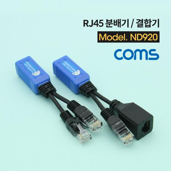 POE 패시브 아답터 / RJ45 분배기/결합기/ CCTV용[ND920]