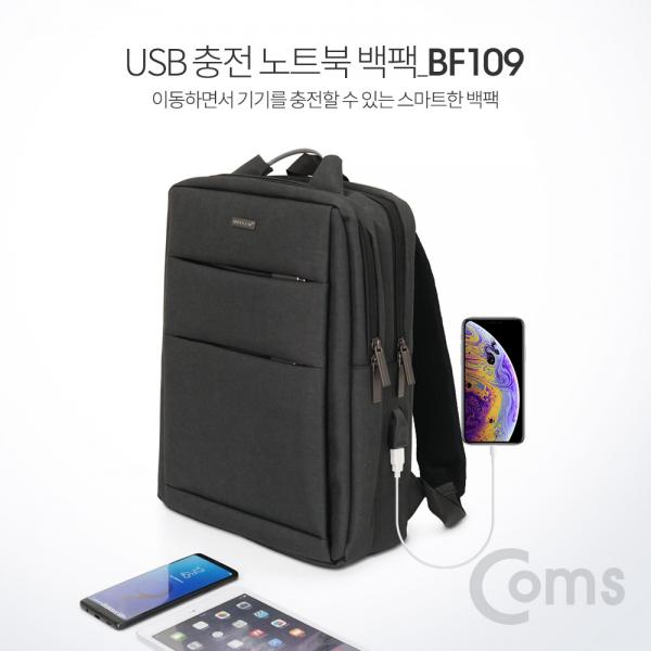 노트북 백팩 / 가방 / USB 충전 [BF109]
