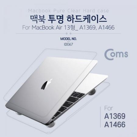 디바이스마트,컴퓨터/모바일/가전 > 노트북ㆍ태블릿 > 도난방지/포트/외장케이스 > 외장케이스/부스터,Coms,노트북 보호케이스, MBA 13.3형 / A1369, A1466 - 모델적용[ID067], 노트북 보호케이스/MBA 13.3형 /  A1369, A1466 - 모델적용
