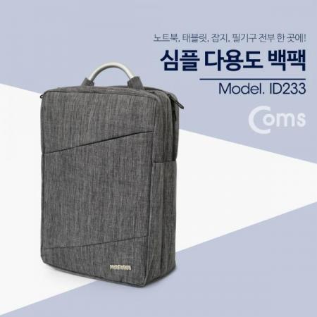 디바이스마트,컴퓨터/모바일/가전 > 노트북ㆍ태블릿 > 노트북용 가방 > 배낭/여행용,Coms,다용도 가방 (백팩) / 노트북 / 태블릿 / 잡지, 노트 등 - 차콜 그레이[ID233], 다용도 가방 (백팩) / 노트북 / 태블릿 / 잡지/노트 등 /차콜 그레이