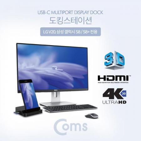 디바이스마트,컴퓨터/모바일/가전 > 스마트폰/스마트기기 > 모바일 주변기기 > 거치대,Coms,USB 3.1(Type C) 도킹 스테이션 (LG V20, 삼성 갤럭시 S8, S8+,노트8,S9,S9+ 전용)[FW596],도킹 스테이션/LG V20/삼성 갤럭시 S8/S8+/노트8/S9/S9+ 전용)