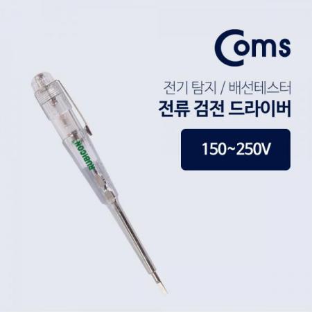 디바이스마트,수공구/전자공구/전동공구 > 작업공구 > 드라이버류 > 드라이버,Coms,드라이버 검전, 150 ~ 250V/전류/전기탐지/배선테스터 [BB898], 드라이버 검전/150 ~ 250V/전류/전기탐지/배선테스터