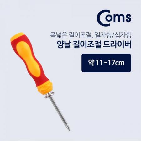 디바이스마트,수공구/전자공구/전동공구 > 작업공구 > 드라이버류 > 드라이버,Coms,드라이버(양날/길이조절) / 11~17cm[BU884], 드라이버(양날/길이조절) / 11~17cm