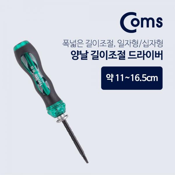드라이버(양날/길이조절) / 11~16.5cm[BU885]
