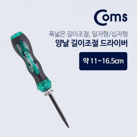 디바이스마트,수공구/전자공구/전동공구 > 작업공구 > 드라이버류 > 드라이버,Coms,드라이버(양날/길이조절) / 11~16.5cm[BU885], 드라이버(양날/길이조절) / 11~16.5cm