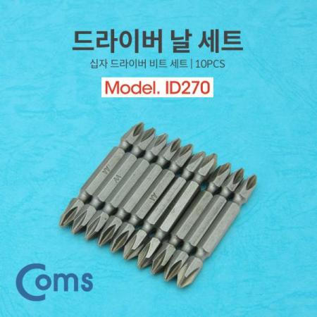 디바이스마트,수공구/전자공구/전동공구 > 작업공구 > 드라이버류 > 드라이버,Coms,드라이버 날 세트 / 십자 드라이버 비트 / 10pcs[ID270],드라이버 날 세트 / 십자 드라이버 비트 / 10pcs
