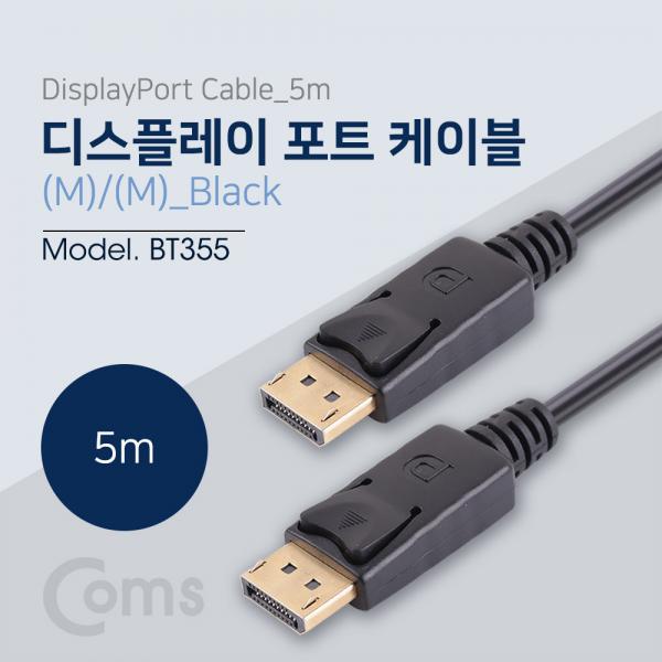 디스플레이 포트 케이블 5M/DisplayPort/DP[BT355]