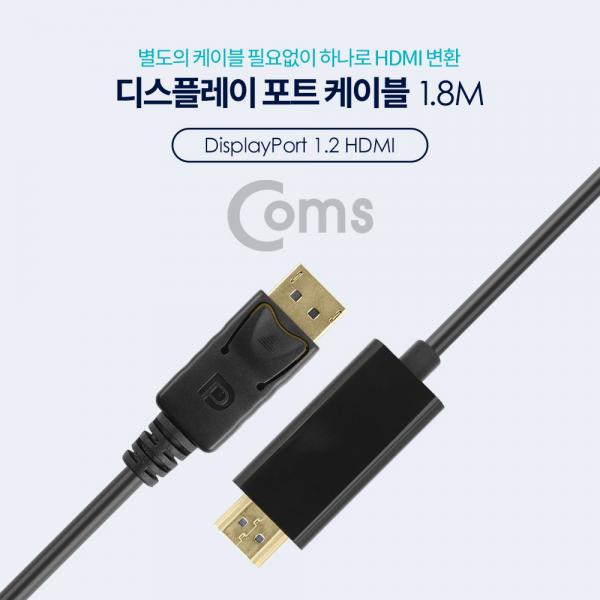 디스플레이 포트 to HDMI 변환 케이블 1.8M/Display/DP[BT391]