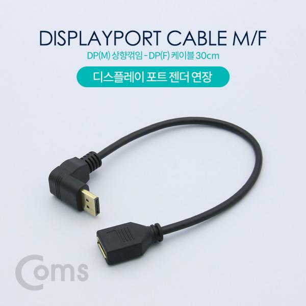 디스플레이 포트 젠더 연장 DP(M) 상향꺾임(꺽임)/DP(F) 30cm/DisplayPort[ND598]