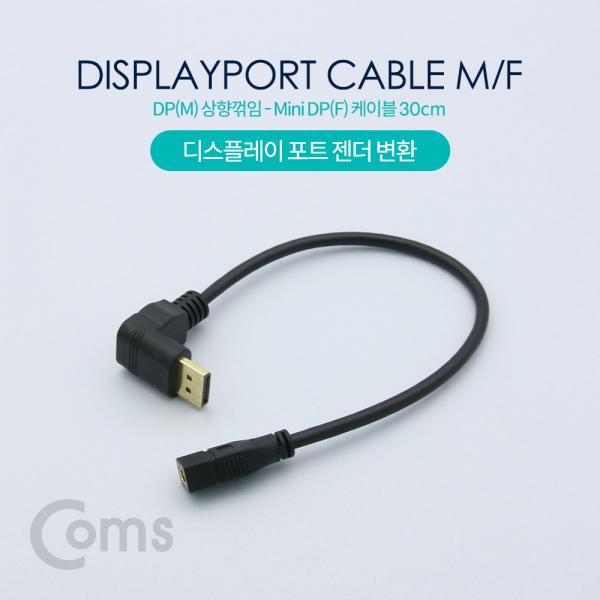 디스플레이 포트 젠더 변환 DP(M) 상향꺾임(꺽임) / Mini DP(F) 30cm/DisplayPort[NT602]
