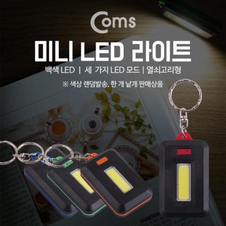 디바이스마트,사무/생활/서적 > 캠핑/레저/취미 > 레저용품,Coms,LED 라이트 열쇠고리형 AAA x 3 / 색상 랜덤발송 / 낱개 판매 제품 [BB800], LED 라이트 열쇠고리형 AAA x 3 / 색상 랜덤발송 / 낱개 판매 제품