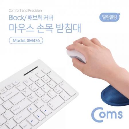 디바이스마트,컴퓨터/모바일/가전 > 키보드/마우스 > 마우스패드 > 손목보호패드,Coms,젤타입 손목 보호대 (패브릭 커버) 파랑[SM476], 젤타입 손목 보호대/패브릭 커버/파랑
