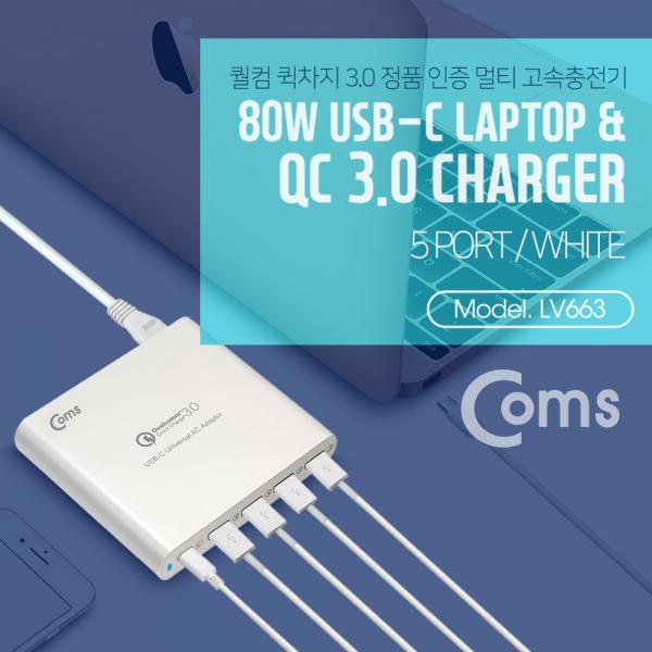 고속 멀티충전기 (USB 3.0 4Port/Type C 1Port) / USB PD /DC 컨넥터 3ea / 80W[LV663]