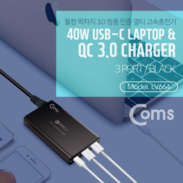 고속 멀티충전기 (USB 3.0 2Port/Type C 1Port) / USB PD/ DC 컨넥터 3ea / 40W[LV664]