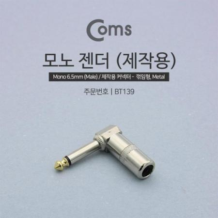 디바이스마트,커넥터/PCB > 플러그/잭 > 이어폰잭/플러그,Coms,모노 젠더(6.5 M/F), ㄱ 꺾임(꺽임) - Metal/Mono[BT139],모노 커넥터 / 6.3mm / MALE / 꺾임형 / 금도금