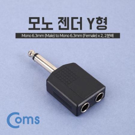디바이스마트,케이블/전선 > 영상/음향 케이블 > 스테레오/RCA 케이블,Coms,모노 젠더 Y형(6.5 Mono(M)/6.5 Mono(F) x 2)/Mono[NA520],모노 Y형 변환 젠더 / Mono 6.3mm MALE x 1 - Mono 6.3mm FEMALE x 2