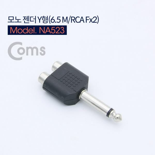 모노 젠더 Y형(6.5 Mono(M)/RCA Fx2)/Mono[NA523]