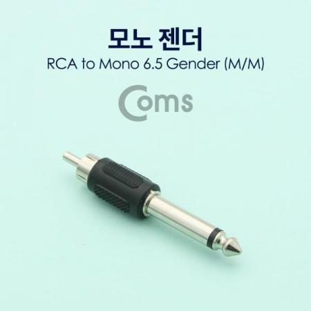디바이스마트,케이블/전선 > 영상/음향 케이블 > 스테레오/RCA 케이블,Coms,모노 젠더- 모노6.5(M)/RCA(M)/Mono[NT119],모노 변환 젠더 / 6.3mm MALE - RCA MALE 
